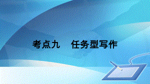 浙江省初中中考语文一轮复习课件考点九任务型写作.ppt