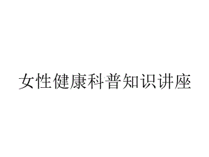 女性健康科普知识讲座.ppt