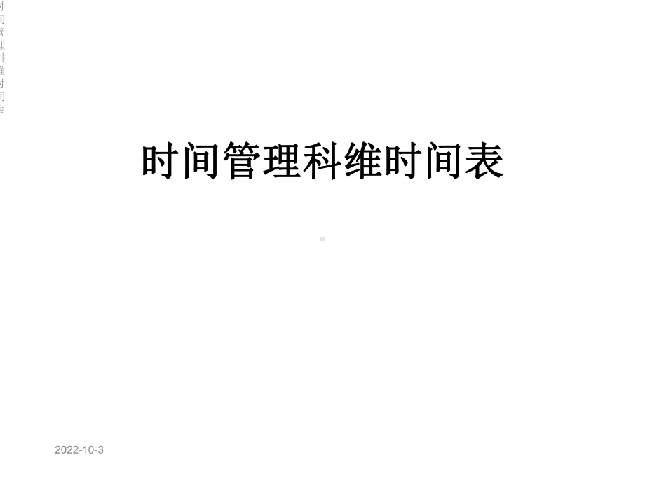 时间管理科维时间表课件.ppt_第1页