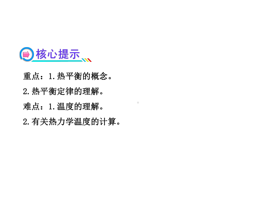 高中物理人教版温度和温标课件.ppt_第3页