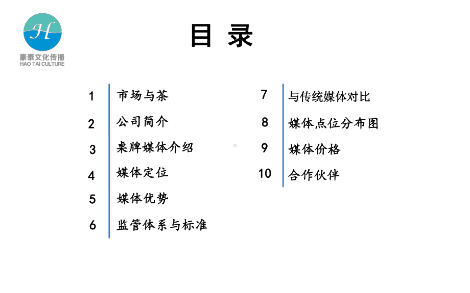 服务商营销媒体茶楼成都豪泰茶楼精准桌牌媒体课件.ppt_第2页