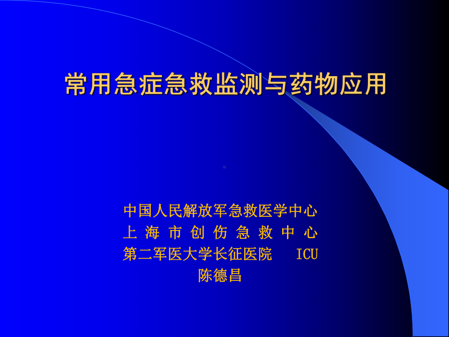 常用急症急救药物的应用课件医学.pptx_第1页