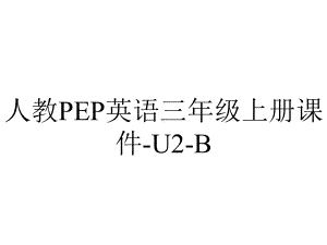 人教PEP英语三年级上册课件U2B-2.pptx