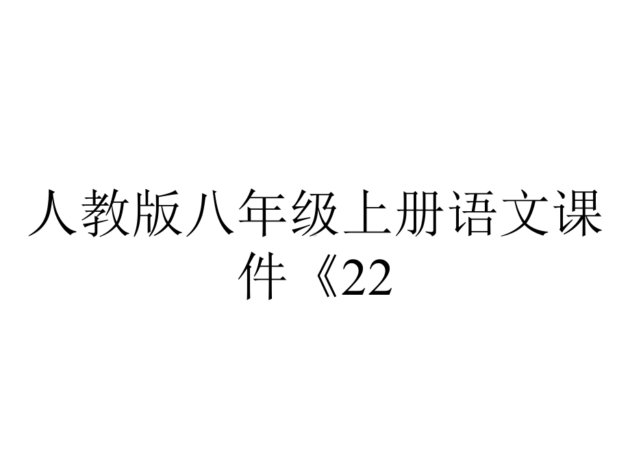 人教版八年级上册语文课件《22《孟子》三章》.ppt_第1页