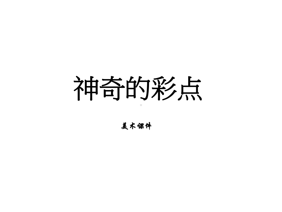 神奇的彩点美术p课件.ppt_第1页