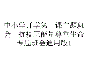 中小学开学第一课主题班会—抗疫正能量尊重生命专题班会通用版1.pptx