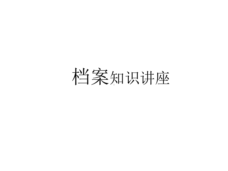 档案知识讲座课件.ppt_第1页