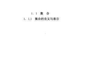 高一数学集合的含义与表示课件.ppt