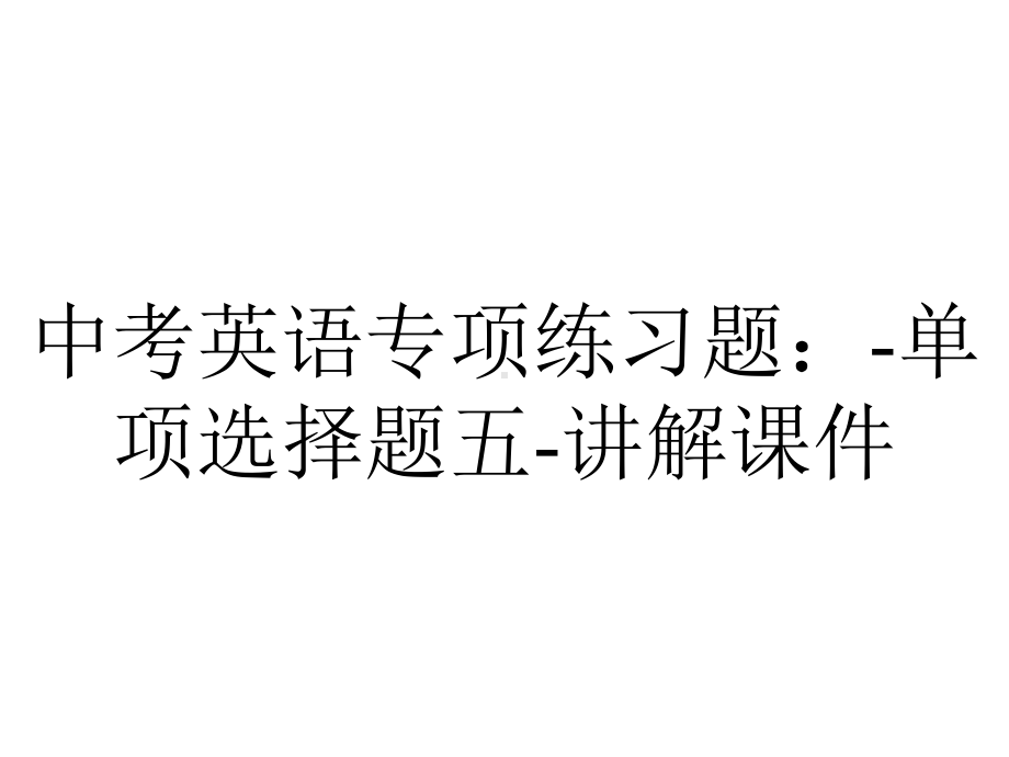 中考英语专项练习题：单项选择题五讲解课件-2.ppt_第1页