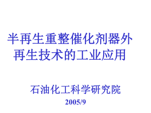 石油炼制催化剂的器外再生技术课件.ppt