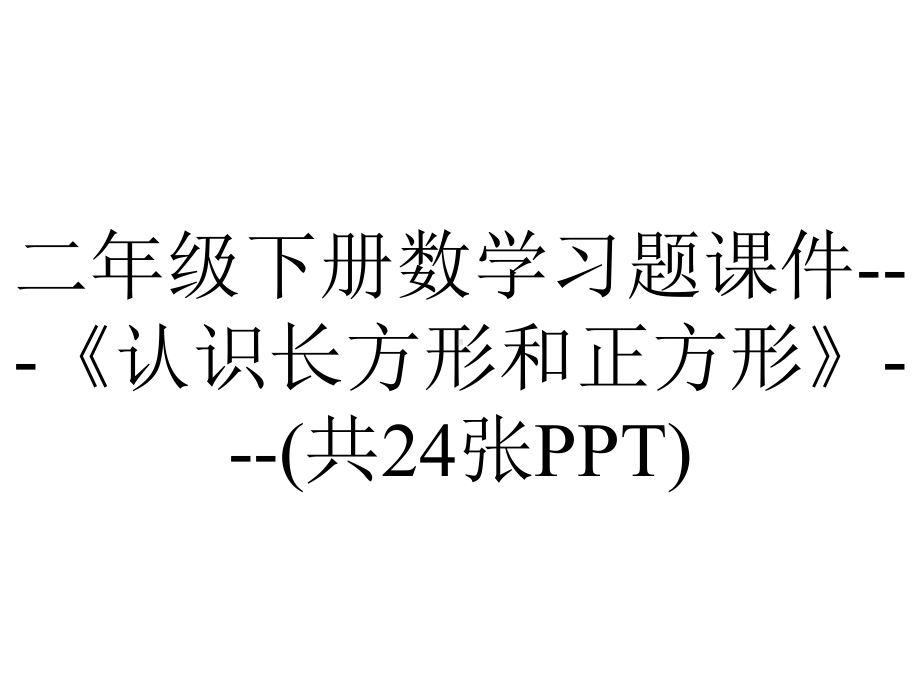 二年级下册数学习题课件《认识长方形和正方形》(共24张)-2.pptx_第1页