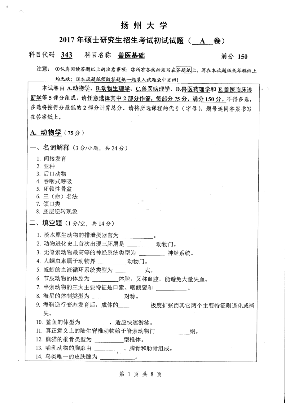 2017年扬州大学硕士考研专业课真题343.pdf_第1页