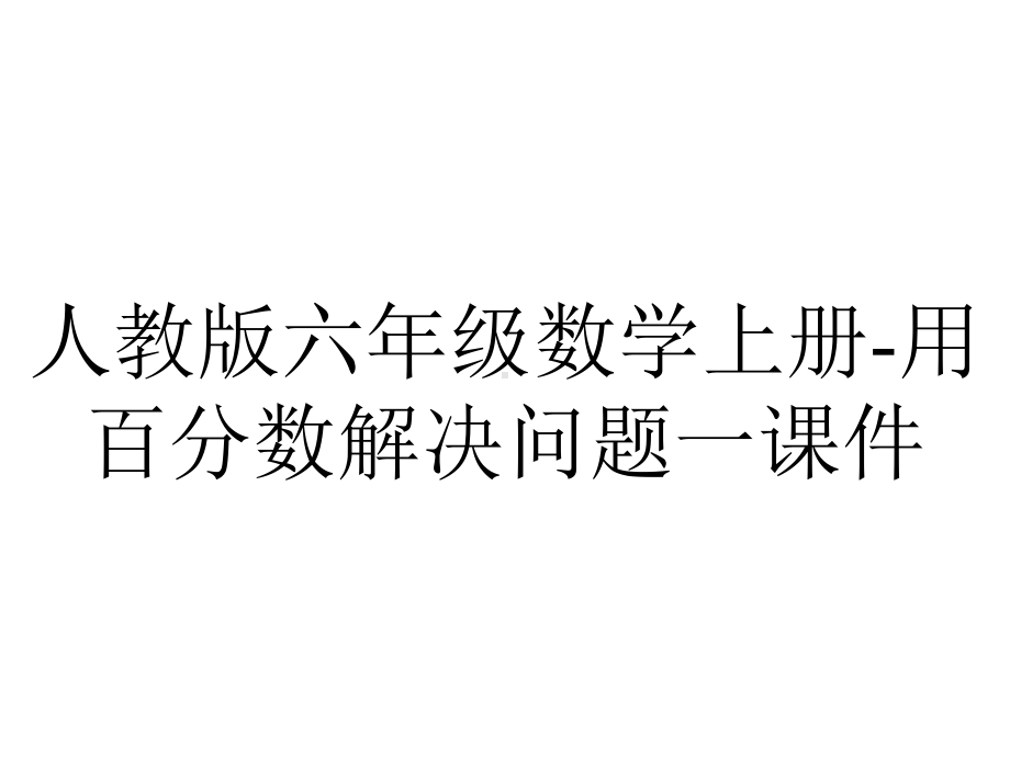 人教版六年级数学上册用百分数解决问题一课件-2.pptx_第1页