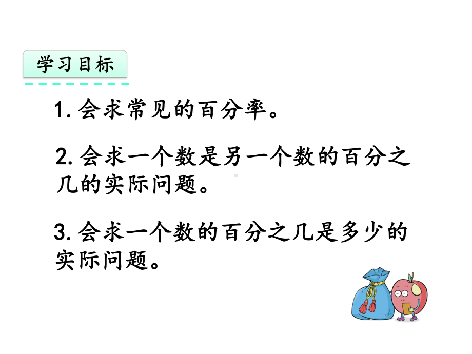 人教版六年级数学上册用百分数解决问题一课件-2.pptx_第2页