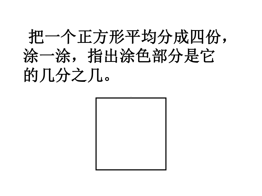 人教版三年级数学上册-82几分之几.ppt_第3页