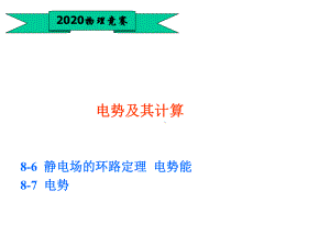 高中物理竞赛—电磁学篇(基础版)24电势及计算(共16张)课件.ppt