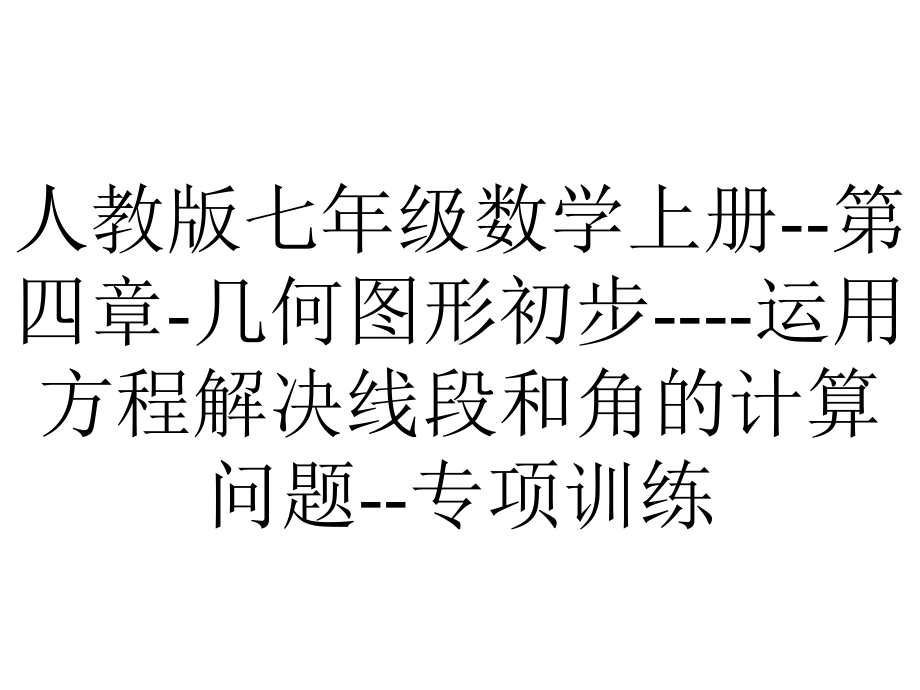 人教版七年级数学上册第四章几何图形初步运用方程解决线段和角的计算问题专项训练.pptx_第1页