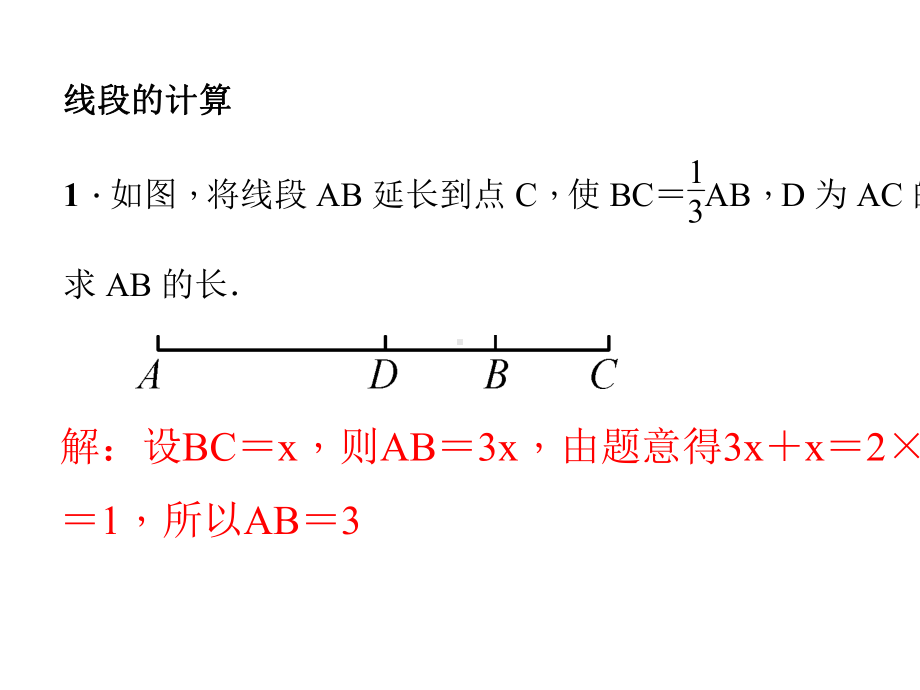 人教版七年级数学上册第四章几何图形初步运用方程解决线段和角的计算问题专项训练.pptx_第2页