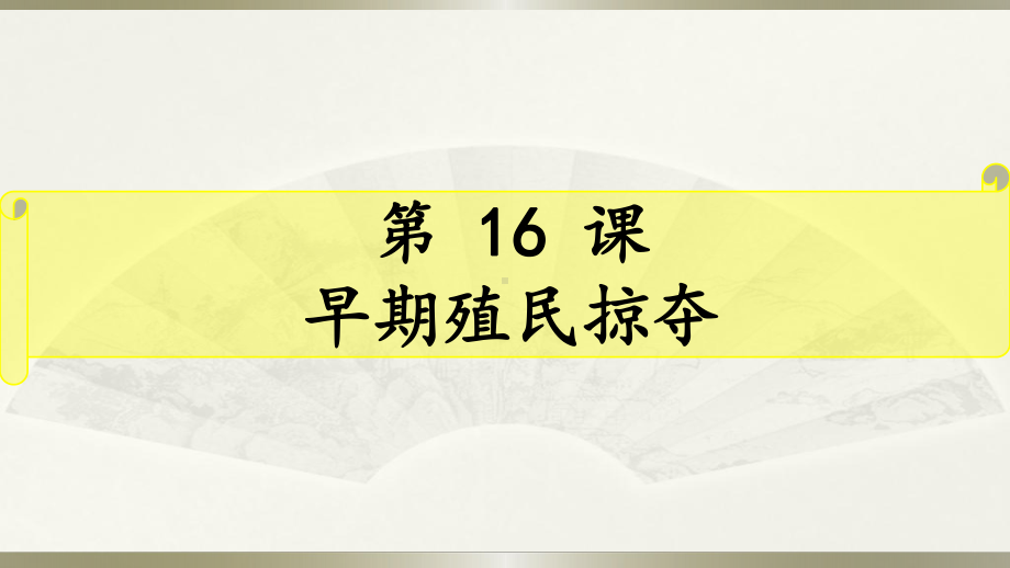 人教部编版九年级历史上册第16课早期殖民掠夺（课件）(共25张).ppt_第2页