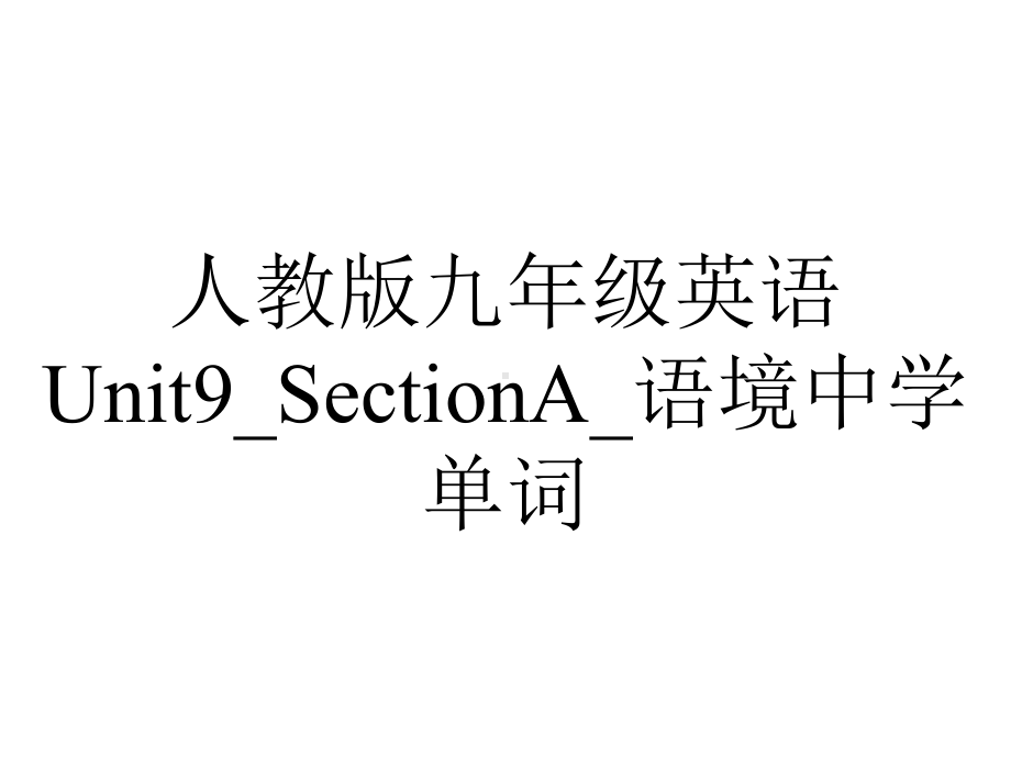 人教版九年级英语Unit9-SectionA-语境中学单词.pptx--（课件中不含音视频）_第1页