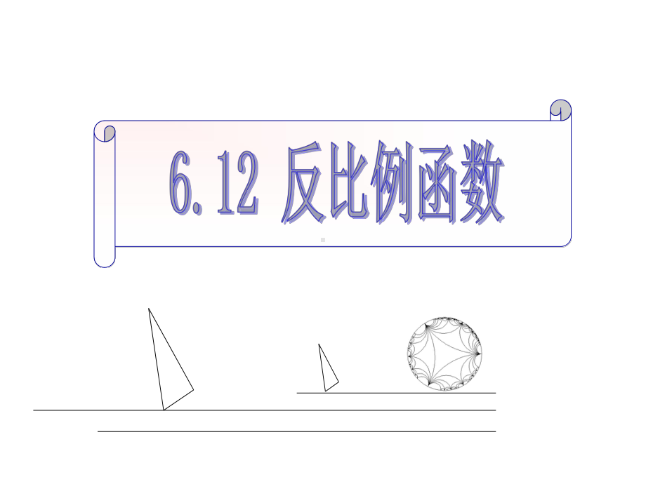 浙教版八年级下册数学：61反比例函数课件.ppt_第1页