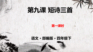 短诗三首课件.pptx