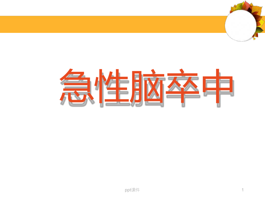 急性脑卒中课件.ppt_第1页