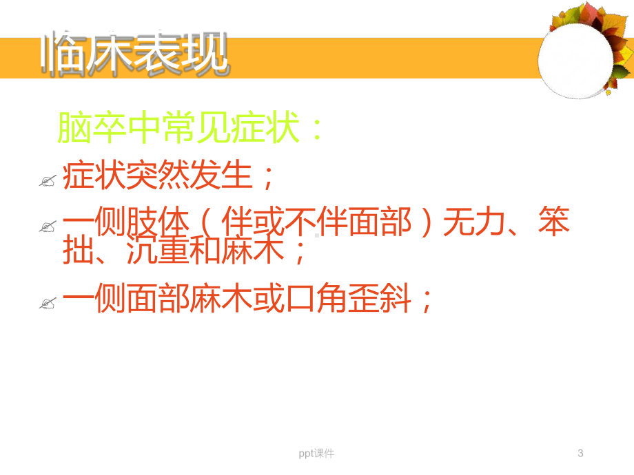 急性脑卒中课件.ppt_第3页