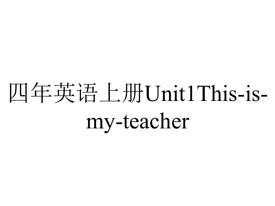 四年英语上册Unit1This-is-my-teacher.pptx--（课件中不含音视频）_第1页