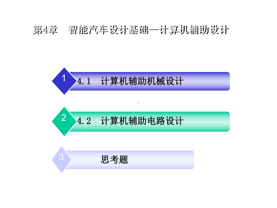 zifeng教你学做智能车挑战飞思卡尔之4计算机辅助设.ppt_第2页