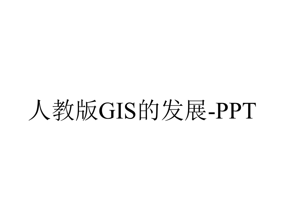 人教版GIS的发展.ppt_第1页