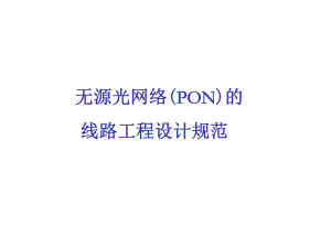 无源光网络(PON)的线路工程设计规范课件.ppt