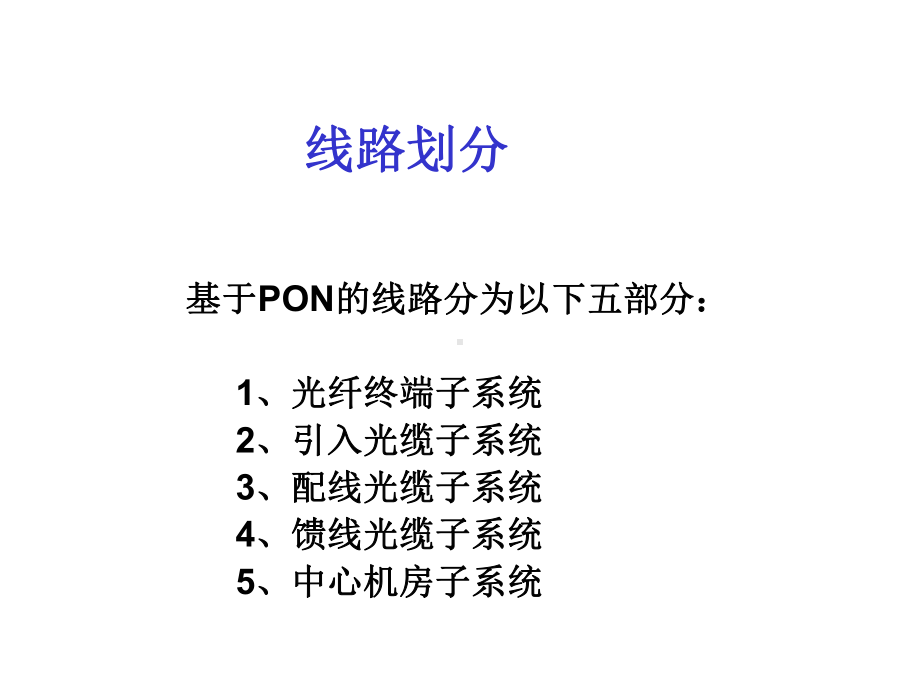 无源光网络(PON)的线路工程设计规范课件.ppt_第2页