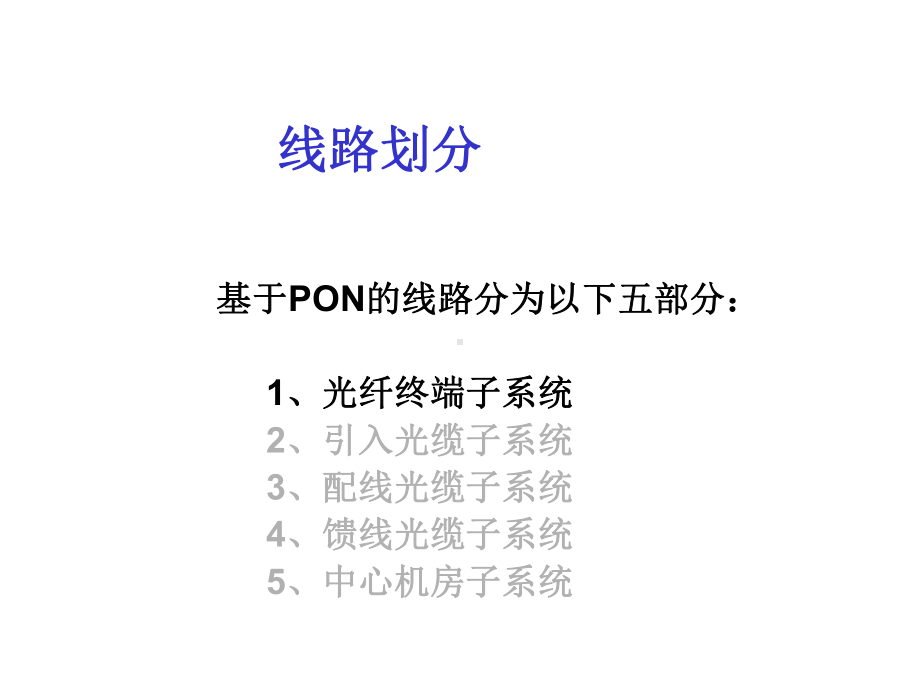 无源光网络(PON)的线路工程设计规范课件.ppt_第3页