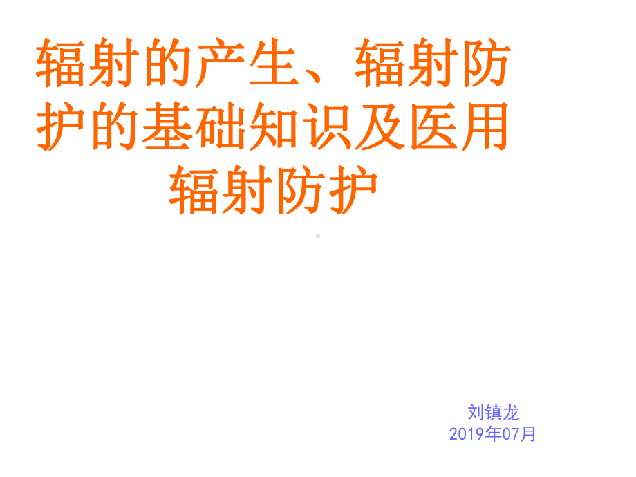 防辐射安全知识课件.ppt_第1页