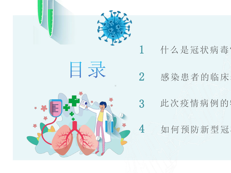 《新冠病毒感染肺炎预防知识》主题班会.pptx_第2页