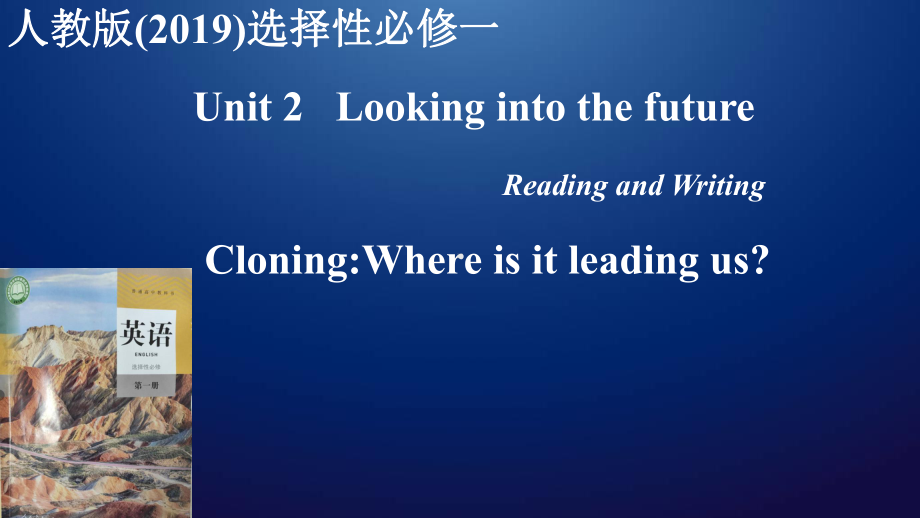 高中英语人教版选择性必修一Unit2CloningWhereisitleading课件.ppt--（课件中不含音视频）_第1页