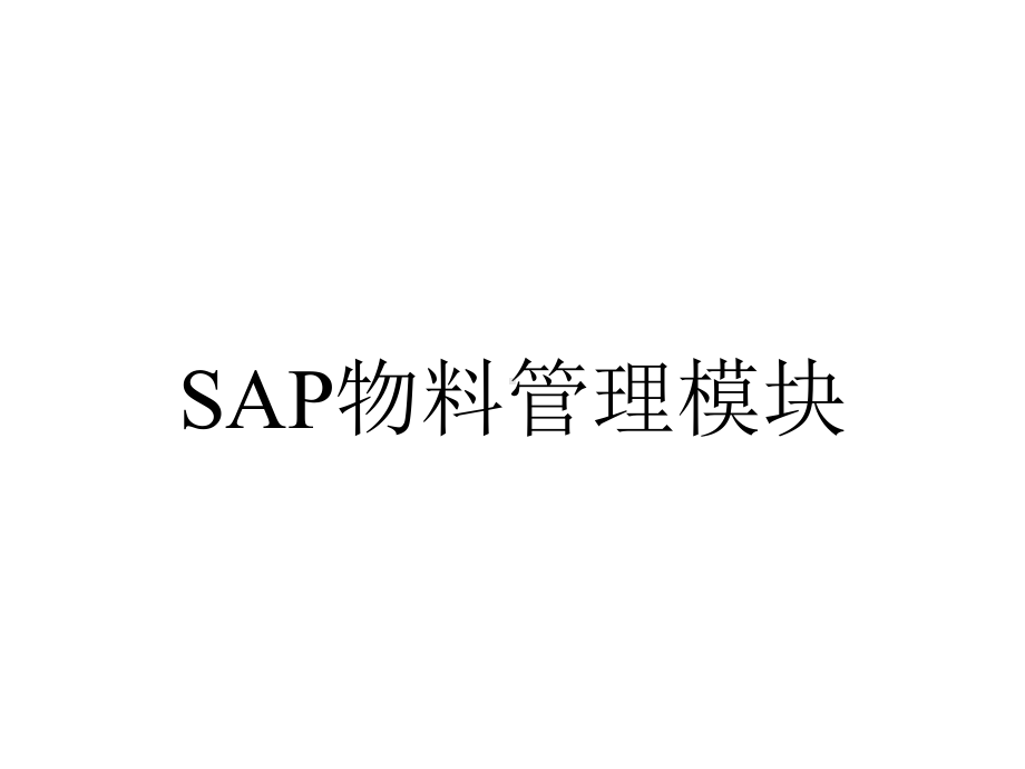 SAP物料管理模块.pptx_第1页