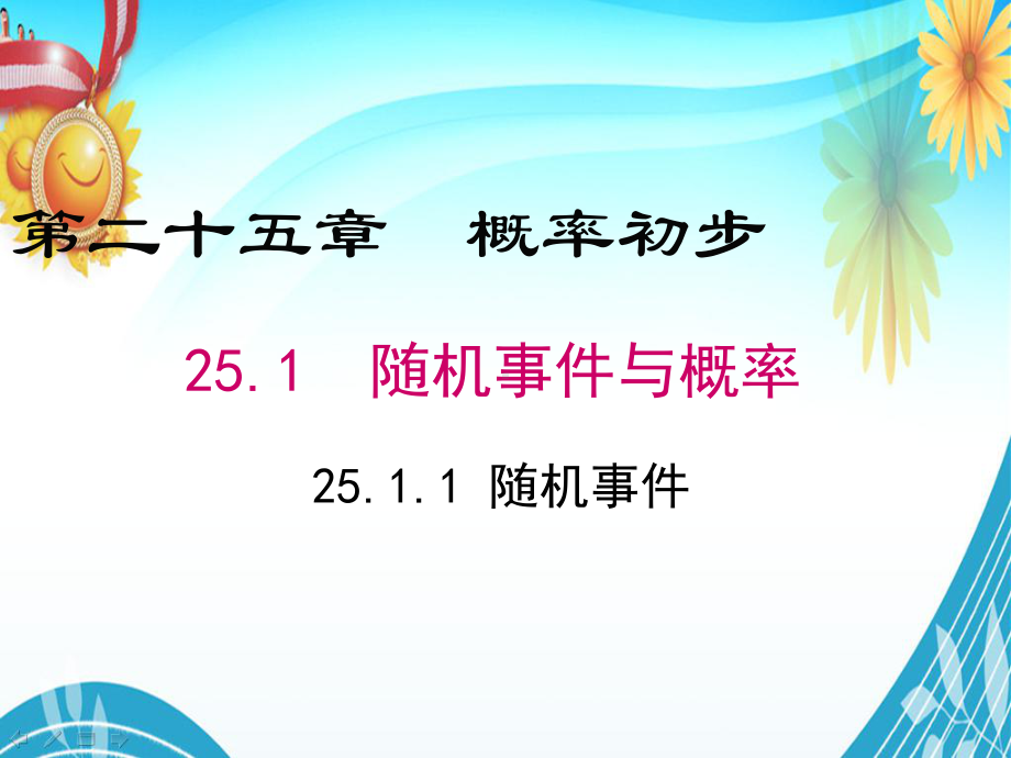 九年级数学上册教学课件《概率初步随机事件与概率随机事件》.ppt_第1页