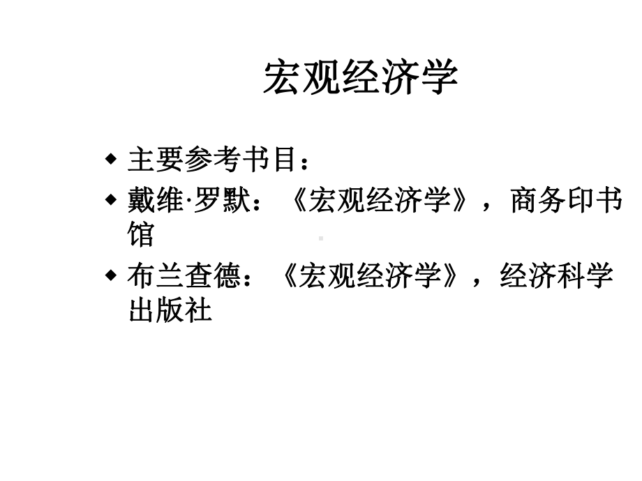 高级宏观经济学教案课件.ppt_第1页