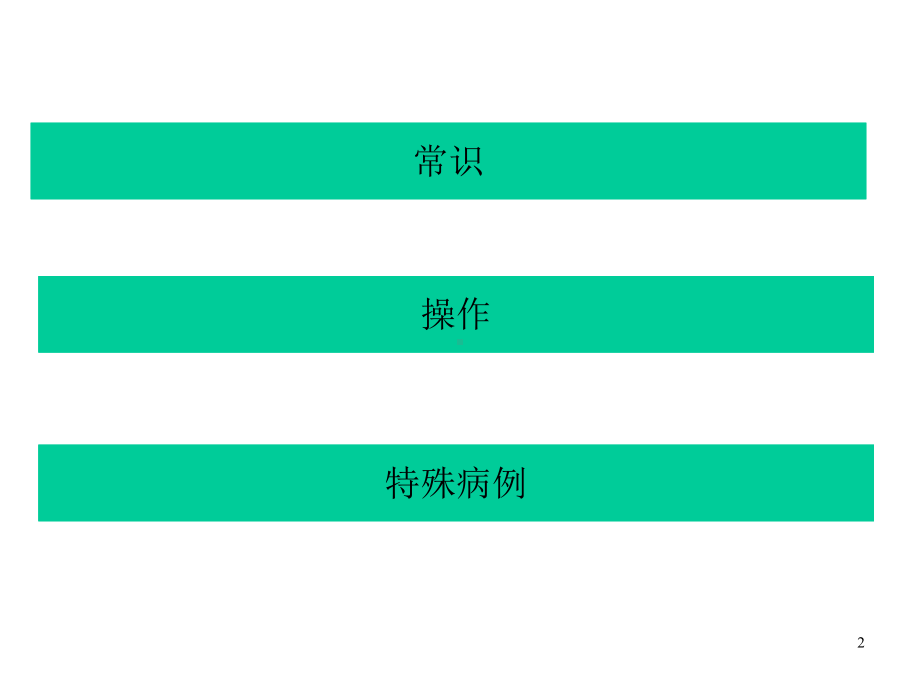 胃镜初学体会课件.ppt_第2页