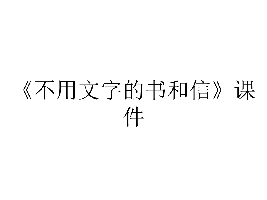 《不用文字的书和信》课件.pptx_第1页