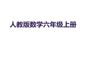 人教新课标六年级上册数学按比例分配课件.ppt