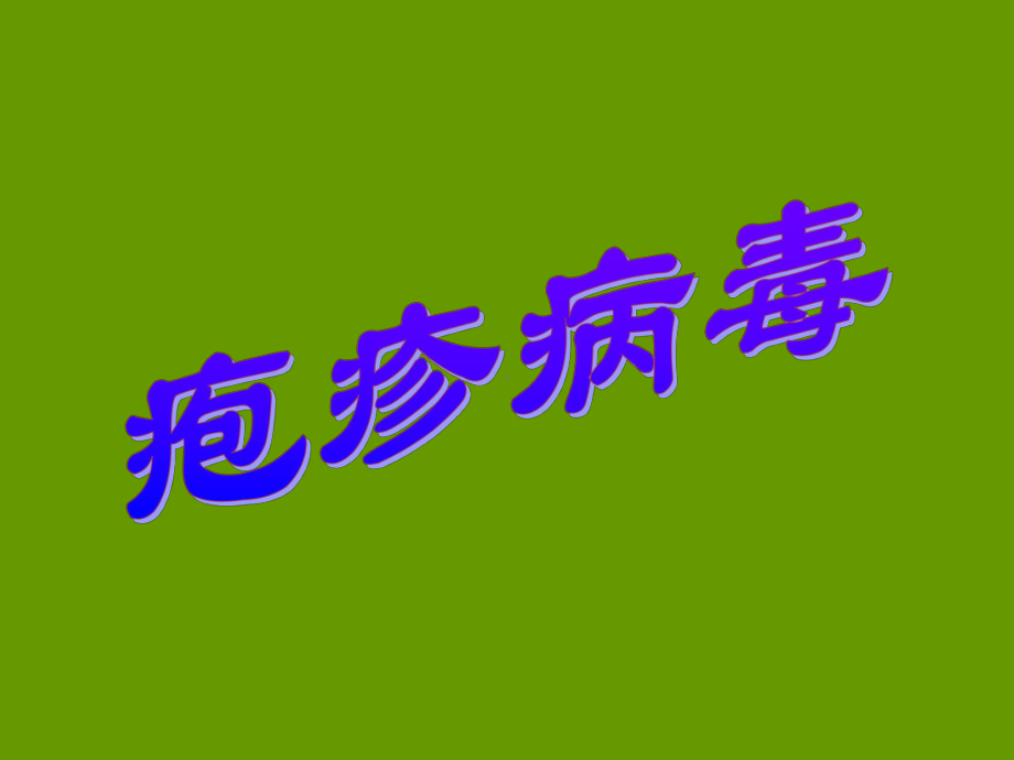 常见致病病毒课件.ppt_第2页