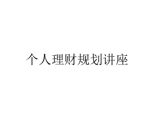 个人理财规划讲座.ppt