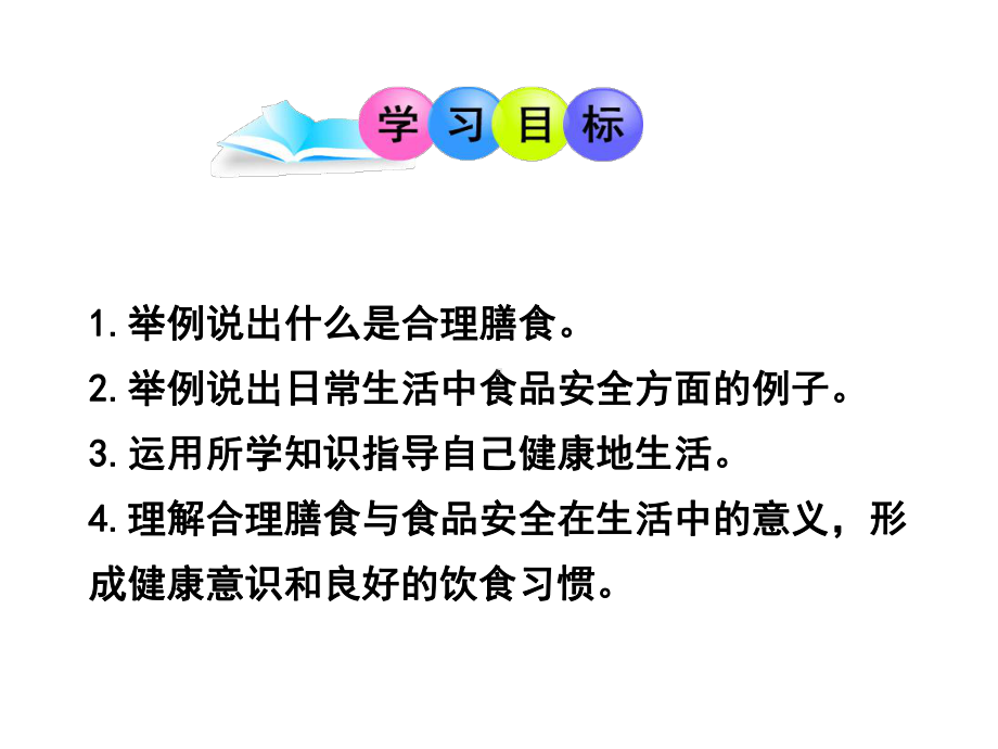 北师大版生物7年级下册第8章第3节《合理膳食与食品安全》市公开课一等奖课件.ppt_第2页