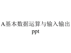 A基本数据运算与输入输出ppt.ppt