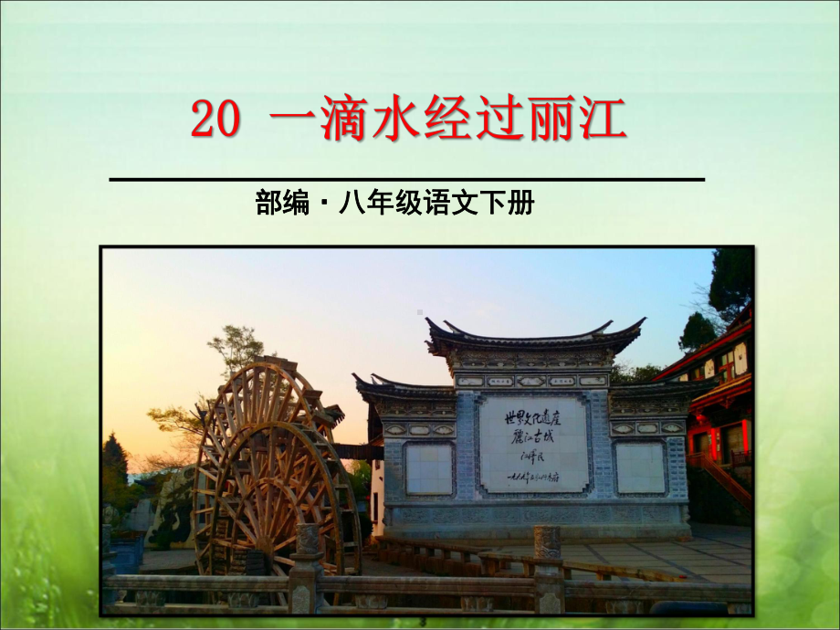 部编《20一滴水经过丽江》课件(优质课两套).ppt_第1页