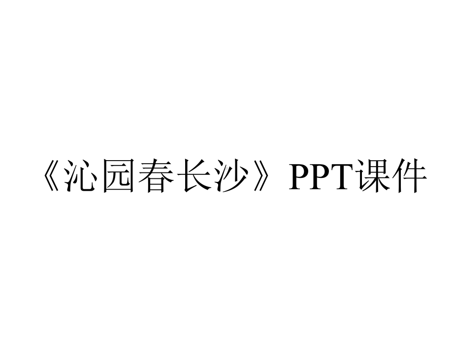 《沁园春长沙》课件.ppt_第1页