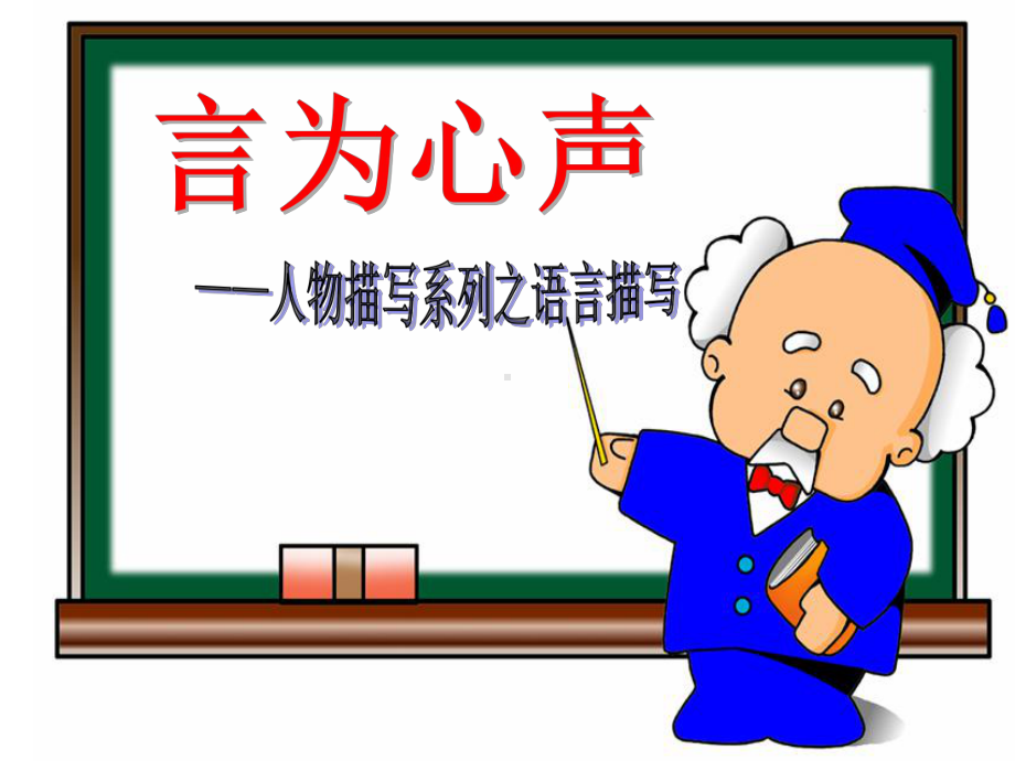 展示课课件(用)：言为心声-人物语言描写训练.ppt_第1页